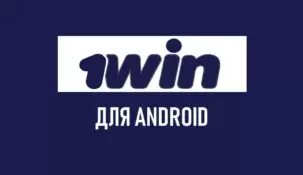Скачать 1Win на Android