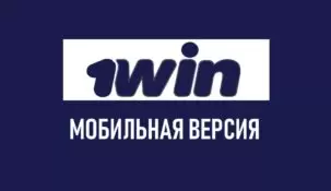 Мобильная версия 1win