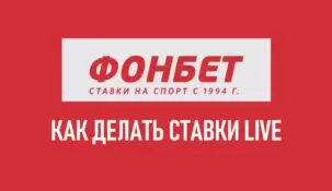 Лайв ставки в Фонбет