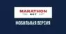 Обзор мобильной версии Марафон бет
