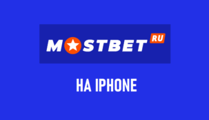 Скачать приложение Mostbet на iOS
