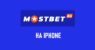 Скачать приложение Mostbet на iOS