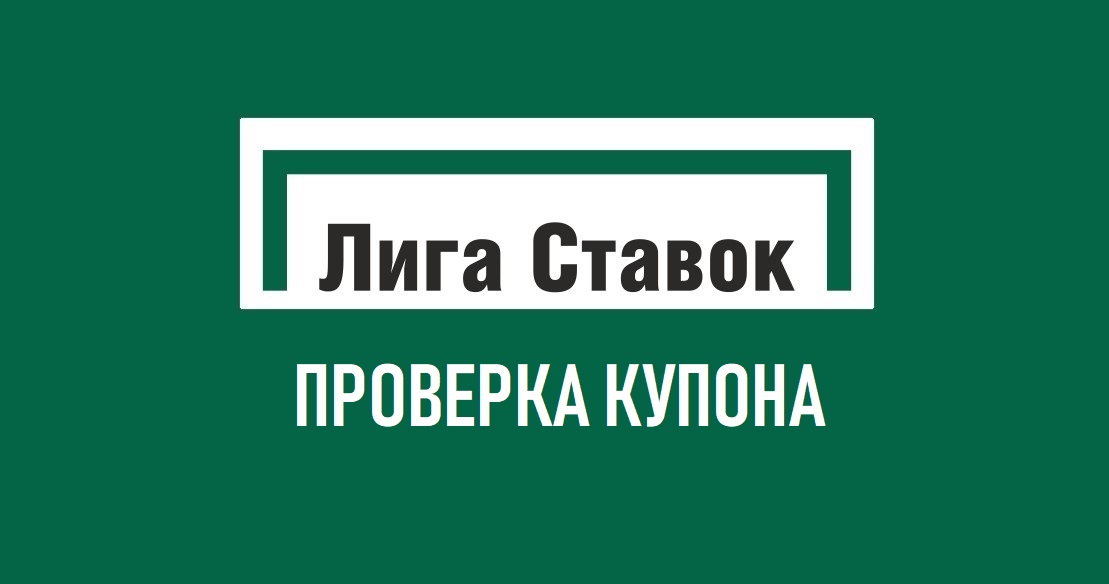 Лига ставок проверка купона букмекерская контора города ульяновска