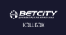 Кэшбэк за ставки от Betcity.ru