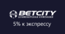 Плюс 5% на экспресс от Betcity.ru