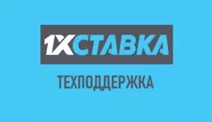 Горячая линия 1хСтавка