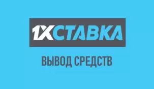 Вывод средств в БК 1хСтавка: как вывести деньги с 1хставка