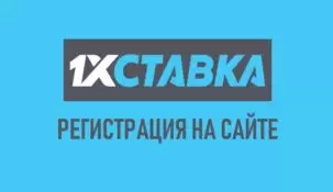 Регистрация в букмекерской конторе 1хСтавка