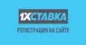 Регистрация в букмекерской конторе 1хСтавка
