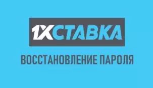Забыл ID в 1xstavka – что делать?