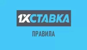 1хставка – правила беттинга. Что обязательно нужно знать?