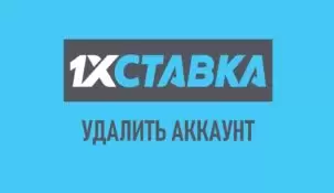 Как удалить аккаунт в 1хставка. Все подробности о процессе