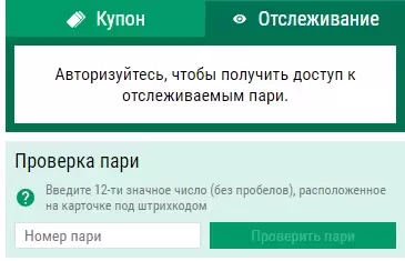 отслеживание купона