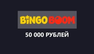 Бонус до 100 000 рублей в Bingoboom