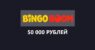 Бонус до 100 000 рублей в Bingoboom