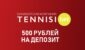Приветственный бонус 500 рублей от Tennisi.bet