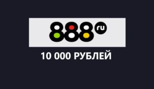 Фрибеты до 10 000 рублей в 888.ru