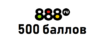 500 баллов за идентификацию в 888.ru