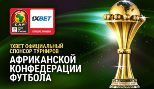 Букмекерская компания 1xbet будет спонсировать турниры Африканской конфедерации футбола