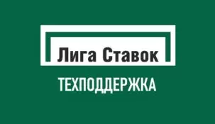 Лига Ставок – телефон горячей линии