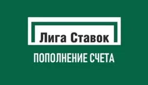 Как пополнить счет в Лиге Ставок
