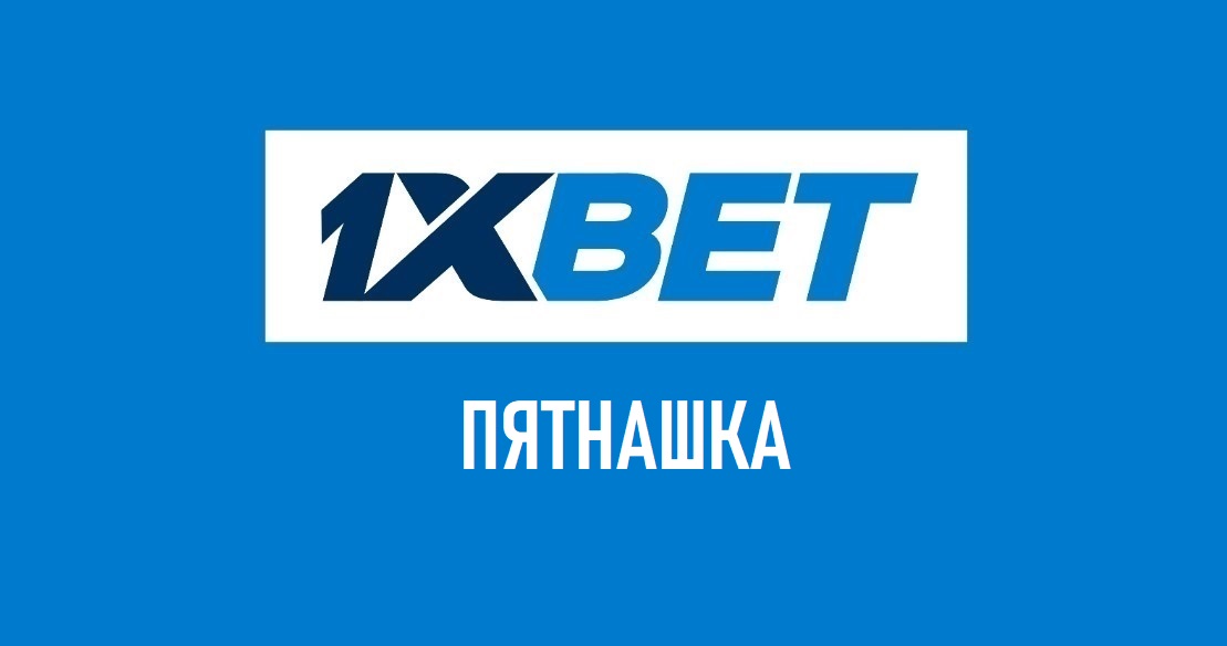 тото пятнашка правила 1xbet