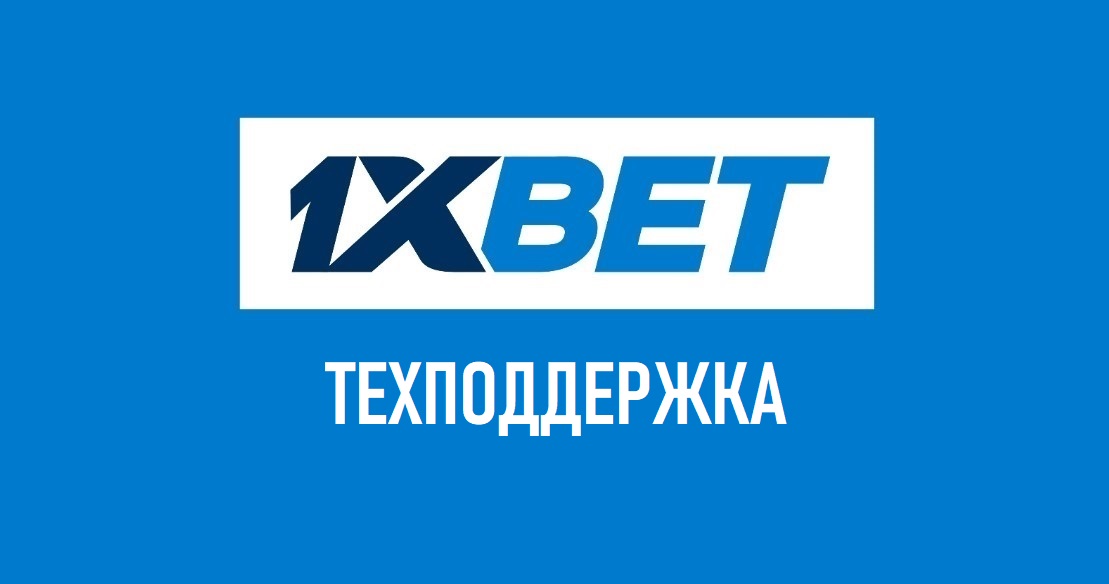 1xbet номер телефона горячей линии