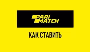 Как делать ставки в Париматч — руководство для новичков
