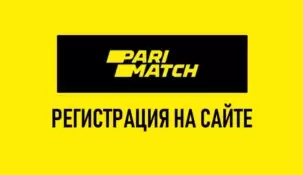 Регистрация в букмекерской конторе Париматч