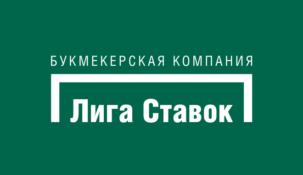 «Лига ставок» снова лучшая в рейтинге российских букмекеров
