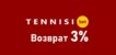 Кэшбек в БК Тенниси – “Возвращаем до 3%”