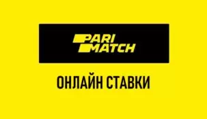 Лайв ставки в Париматч
