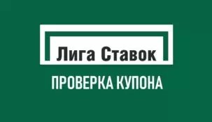 Проверка купона в Лиге Ставок