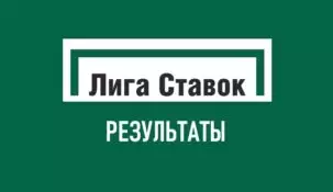 Результаты матчей и статистика в БК Лига Ставок
