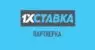 Партнёрская программа 1хставка