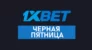 Счастливая пятница в 1xbet