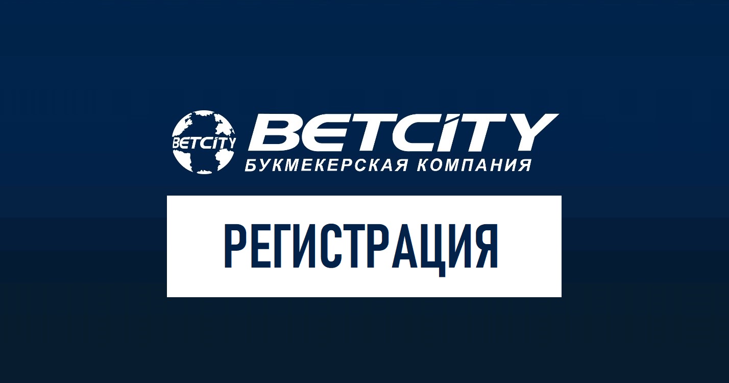 Бетсити регистрация в мобильной версии и на сайте букмекера betcity