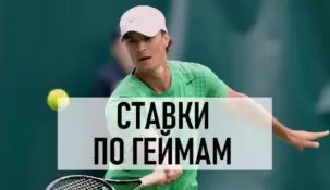 Стратегия ставок на геймы в теннисе
