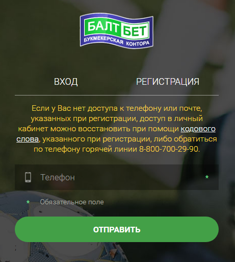 Как зайти на Балтбет если забыл пароль