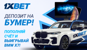 БК 1xBet дарит своим игрокам новенький автомобиль