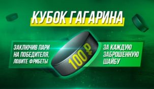 Ставьте на матчи КХЛ в Кубке Гагарина получайте бонусные фрибеты