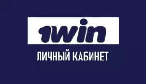 1win вход в личный кабинет. Как попасть в свой аккаунт?
