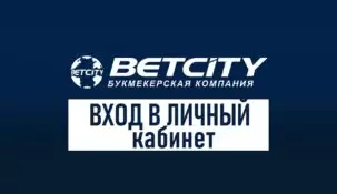 Личный кабинет в БК Бетсити: варианты входа