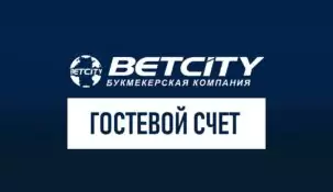 Как открыть гостевой счет в BetCity