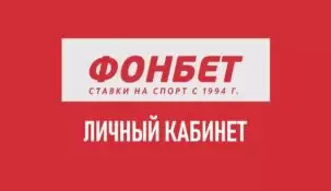 Личный кабинет БК Фонбет: полное руководство по входу и использованию