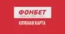 Клубная карта Фонбет — что это такое и для чего она нужна?