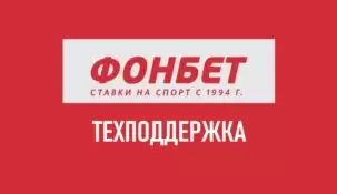 Служба поддержки Фонбет: как позвонить на горячую линию БК