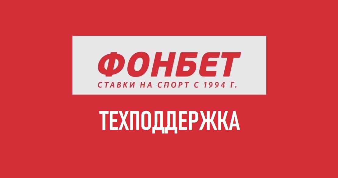 горячая линия фонбет телефон