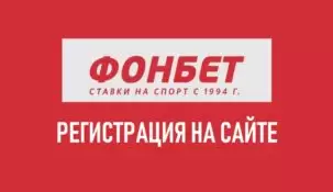 Регистрация в букмекерской конторе Фонбет