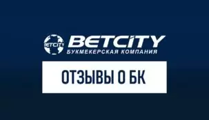 Отзывы о БК Бетсити: полный анализ репутации и клиентского опыта